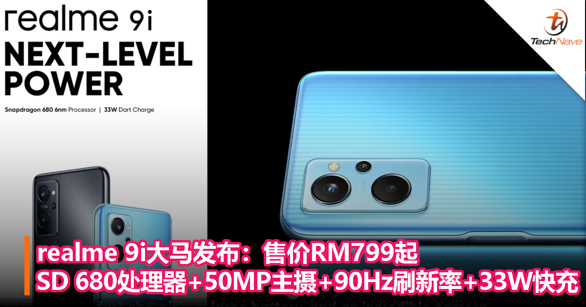 realme 9i大马发布：售价RM799起！SD 680处理器+50MP主摄+90Hz刷新率+33W快充！