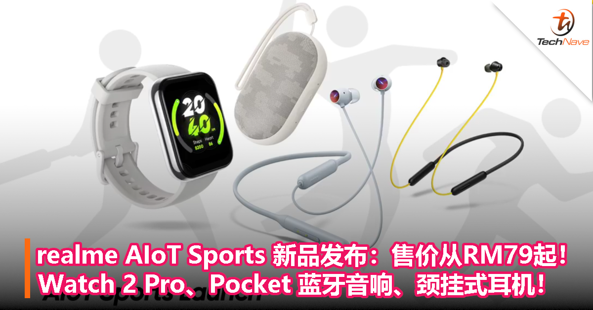 realme AIoT Sports 新品发布：售价从RM79起！Watch 2 Pro、Pocket 蓝牙音响、颈挂式耳机！