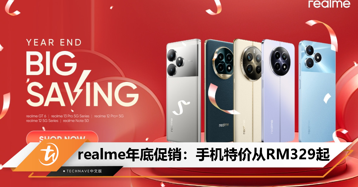 realme Malaysia推出年底大促：旗下多款手机特价最低从RM329起！