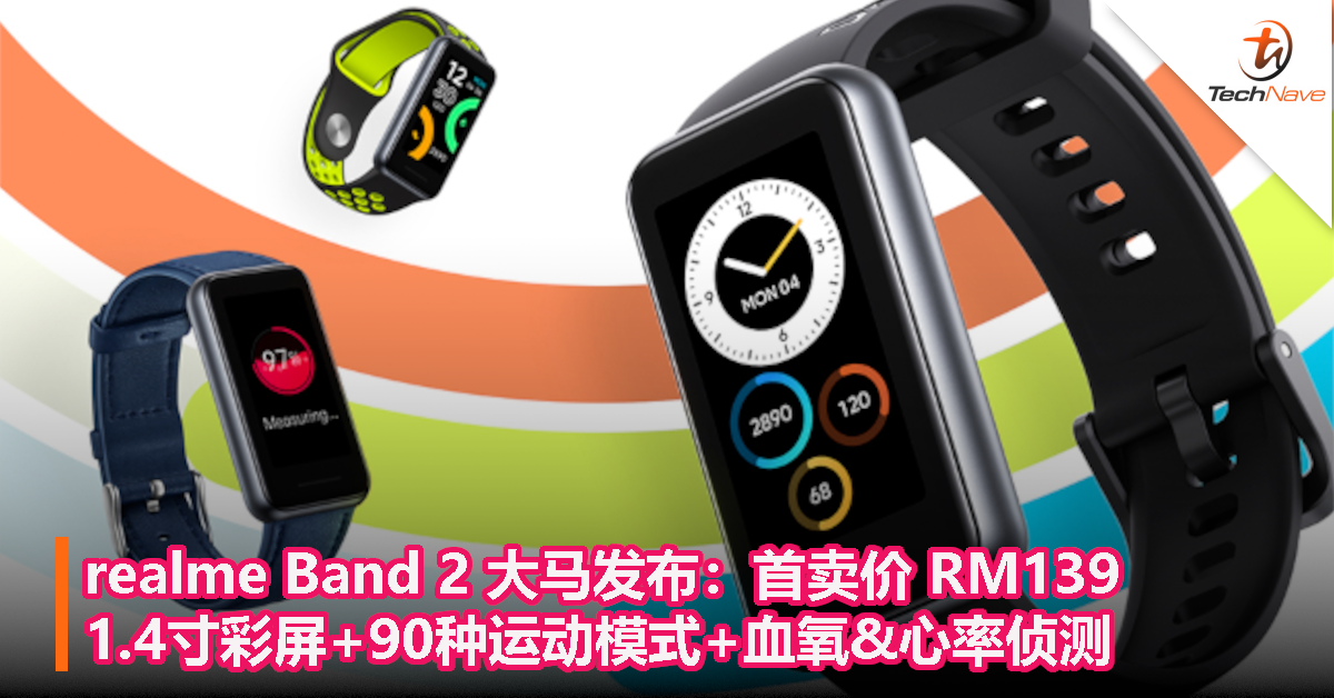 realme Band 2大马发布：首卖价RM139！1.4寸彩屏+90种运动模式+血氧&心率侦测！