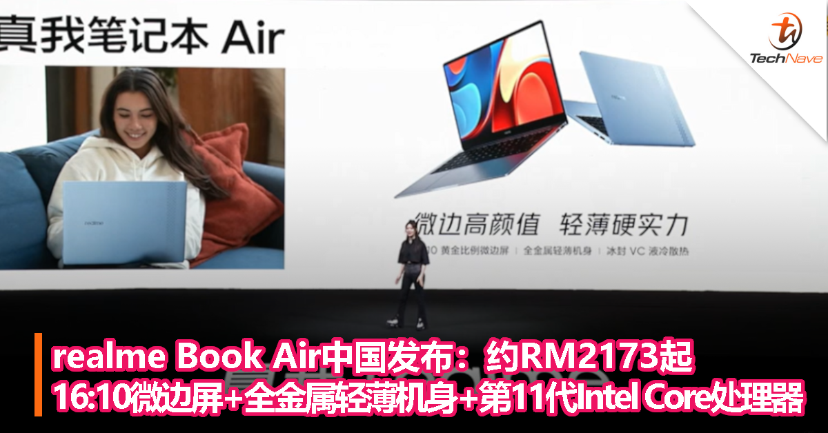 realme Book Air中国发布：约RM2173起，16:10微边屏+全金属轻薄机身+第11代Intel Core处理器