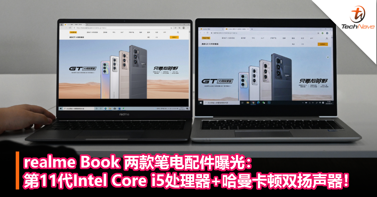 realme Book 两款笔电配件曝光：第11代Intel Core i5处理器+哈曼卡顿双扬声器！
