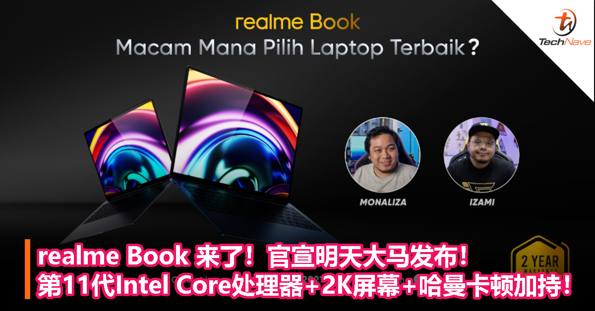 realme Book 来了！官宣明天大马发布！第11代Intel Core处理器+2K屏幕+哈曼卡顿加持！