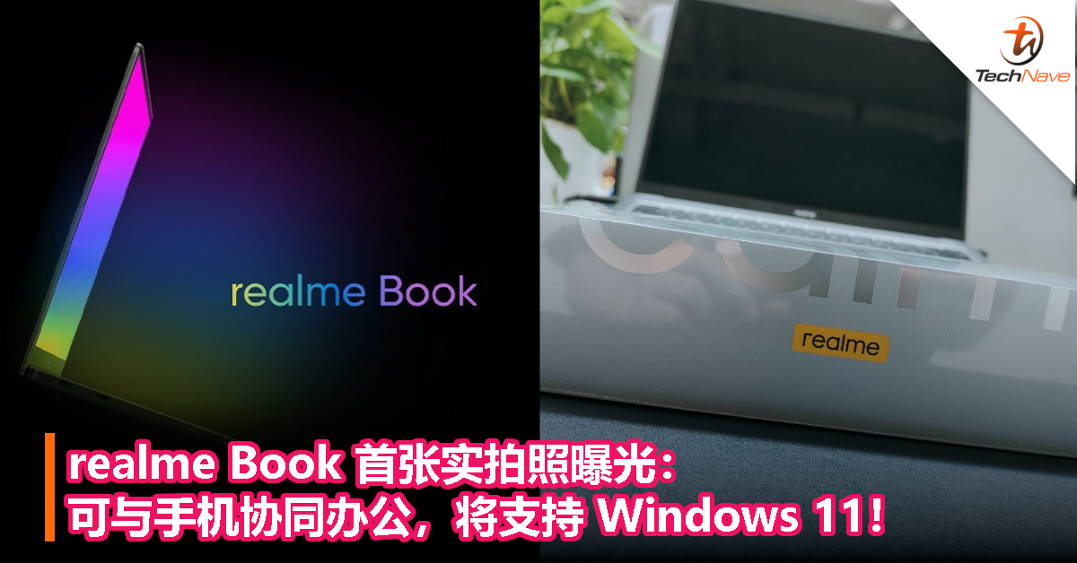 realme Book 首张实拍图曝光：可与手机协同办公，将支持 Windows 11！