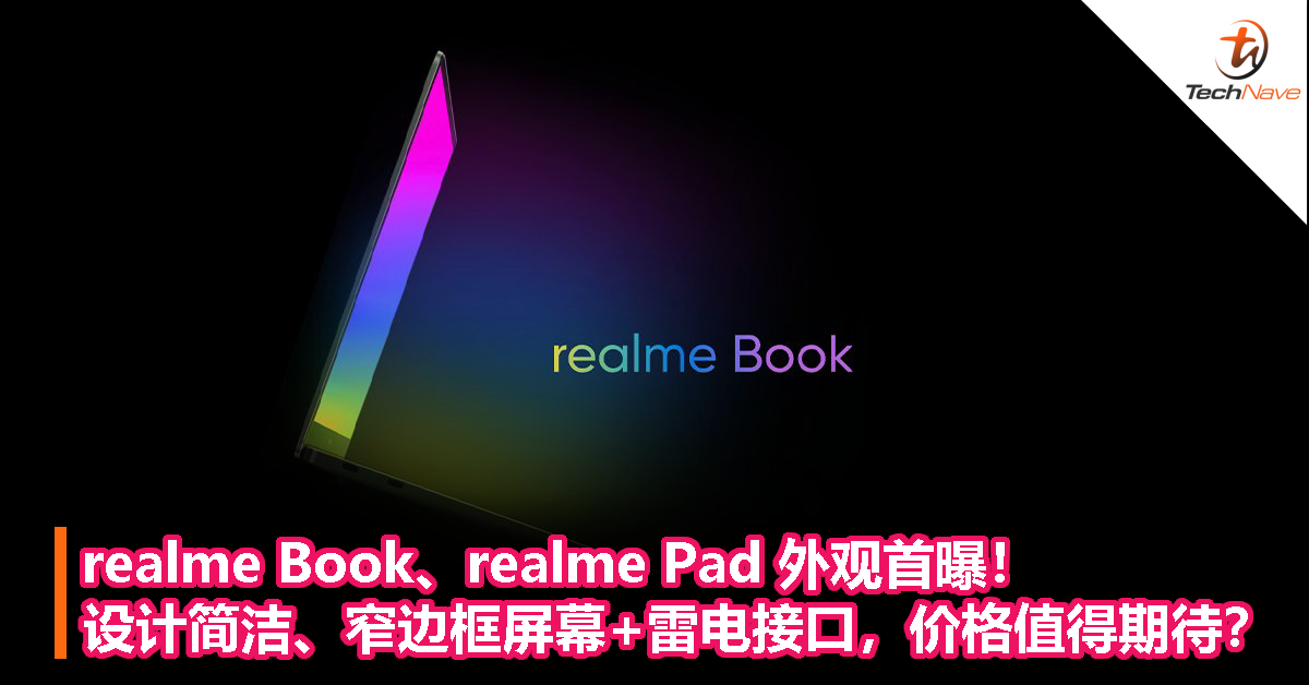realme Book、realme Pad 外观首曝！设计简洁、窄边框屏幕+雷电接口，价格值得期待！