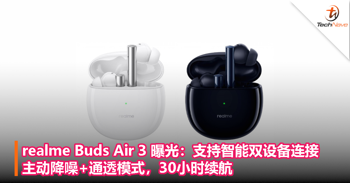 realme Buds Air 3 曝光：支持智能双设备连接、主动降噪+通透模式，30小时续航