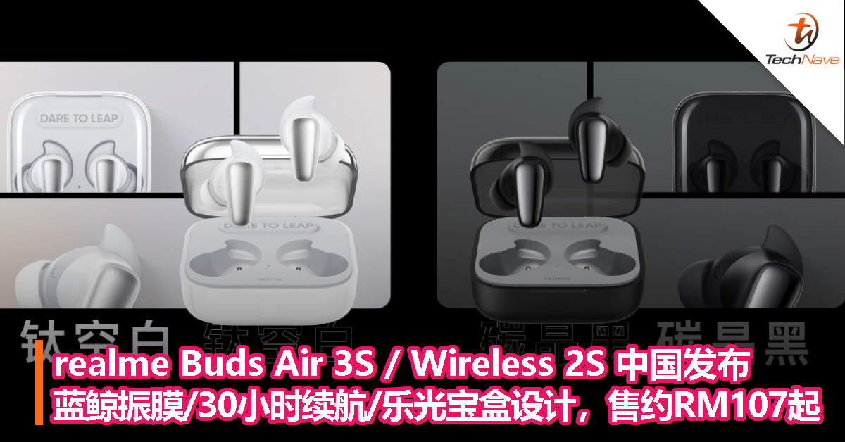 realme Buds Air 3S / Wireless 2S 中国发布，蓝鲸振膜/30小时续航/乐光宝盒设计，售约RM107起