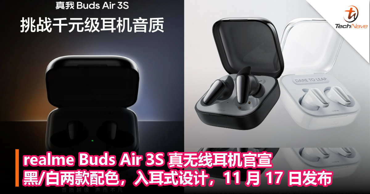 realme Buds Air 3S 真无线耳机官宣，黑/白两款配色，入耳式设计，11 月 17 日发布