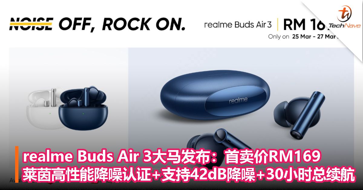 realme Buds Air 3大马发布：首卖价RM169，莱茵高性能降噪认证+支持42dB降噪+30小时总续航！