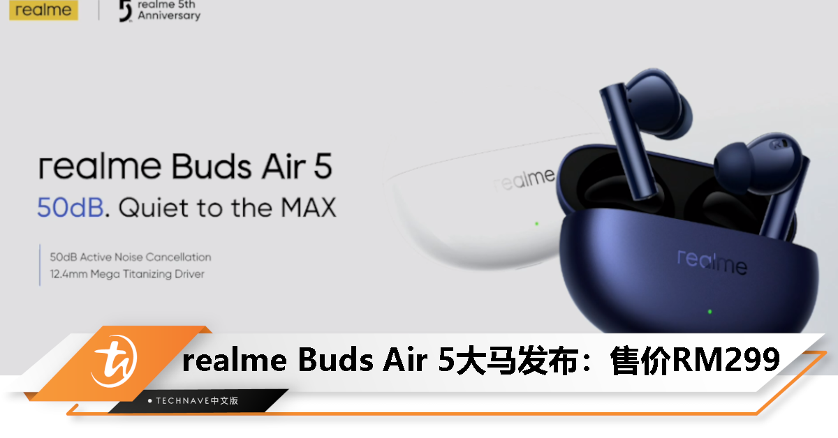 realme Buds Air 5大马发布：售价RM299！50dB主动降噪、12.4mm镀钛动圈单元、38小时续航！