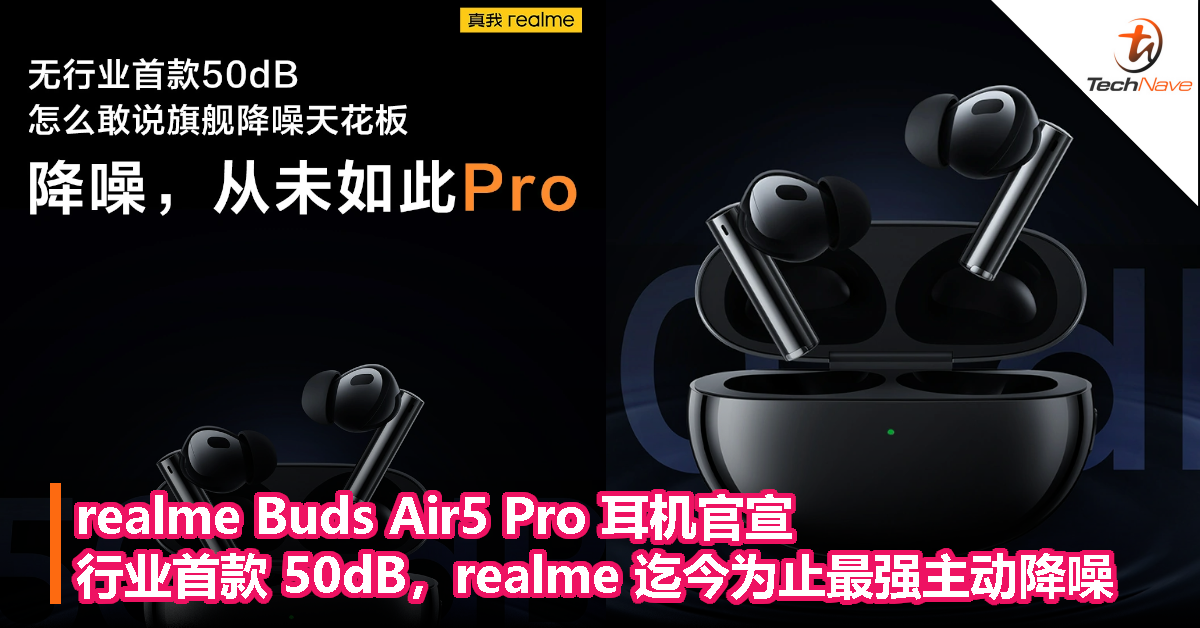 realme Buds Air5 Pro 耳机官宣：行业首款 50dB，realme 迄今为止最强主动降噪！
