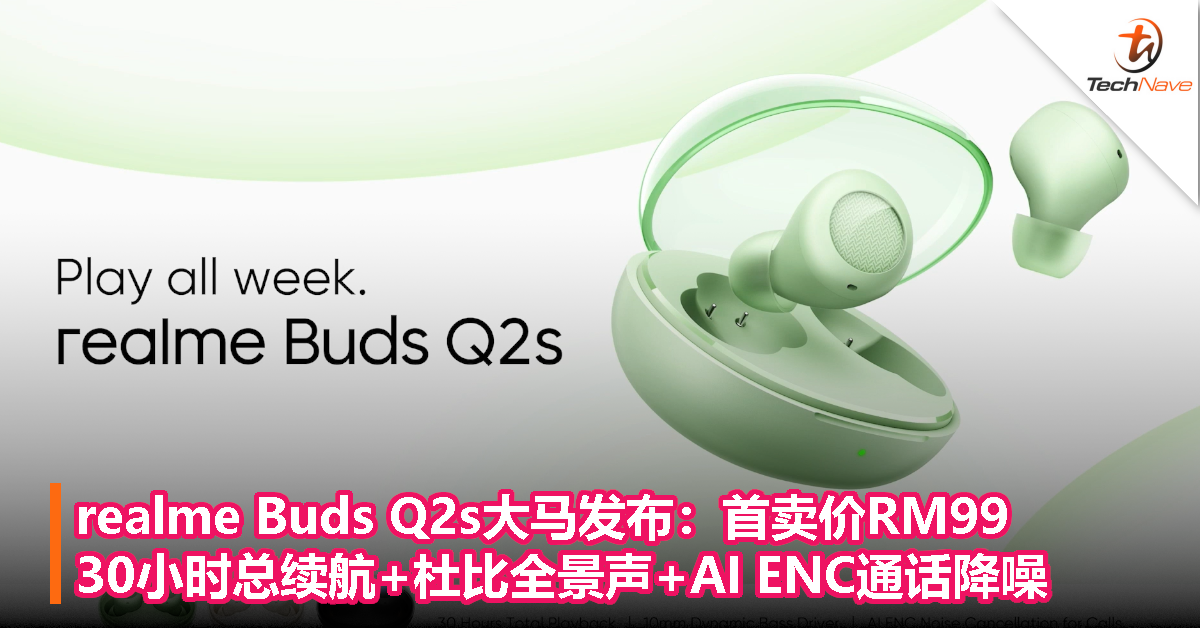 realme Buds Q2s大马发布：首卖价RM99，太空舱设计+30小时总续航+杜比全景声+AI ENC通话降噪