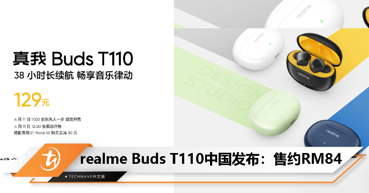 realme Buds T110中国发布：10mm动圈、38小时续航、AI通话降噪、IPX5防水，售约RM84