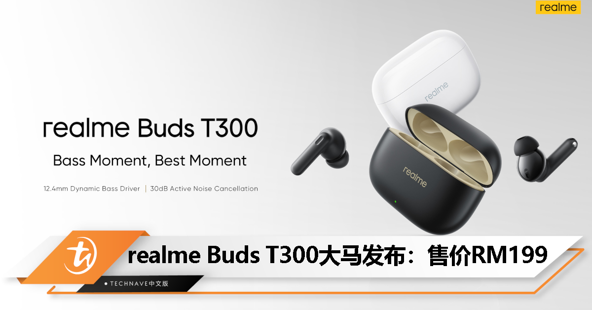 realme Buds T300大马发布：售价RM199！支持30dB主动降噪、IP55防护、40小时总续航