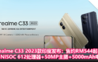 realme C33 2023款印度发布：售约RM544起，UNISOC 612处理器+50MP主摄+5000mAh电池