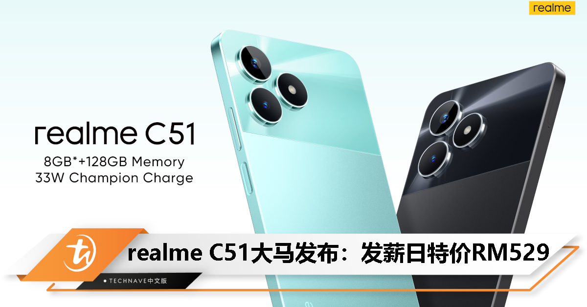 realme C51大马发布：发薪日特价RM529！支持迷你胶囊、50MP主摄、5000mAh电池、33W快充！
