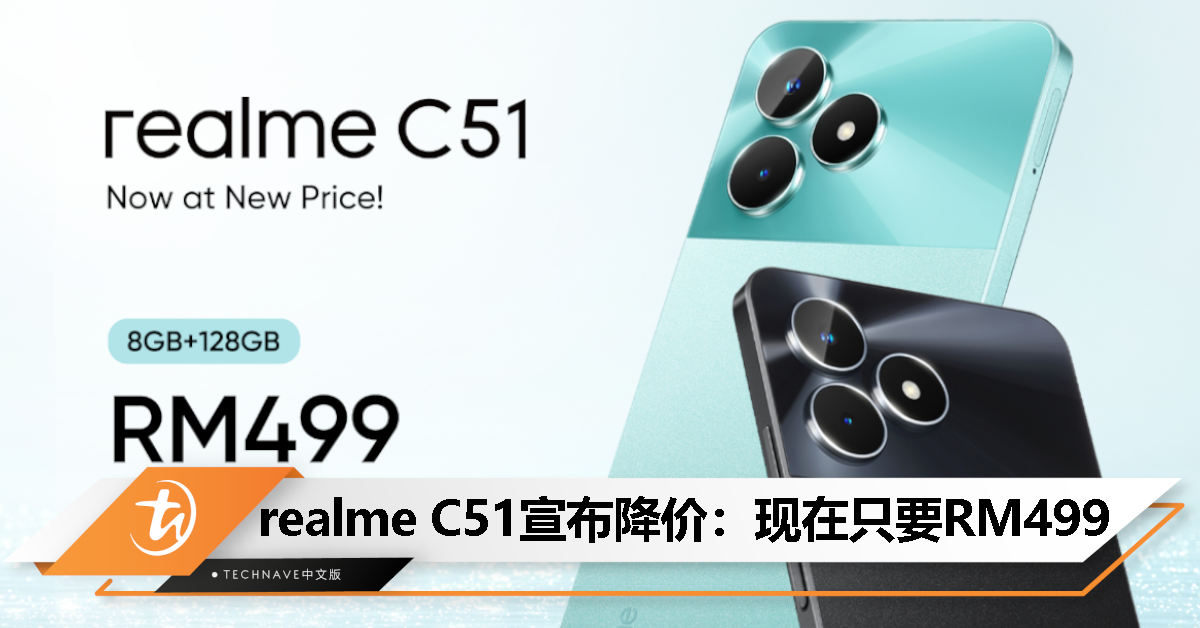 现在不到RM500！realme C51 宣布降价：即日起只要RM499！