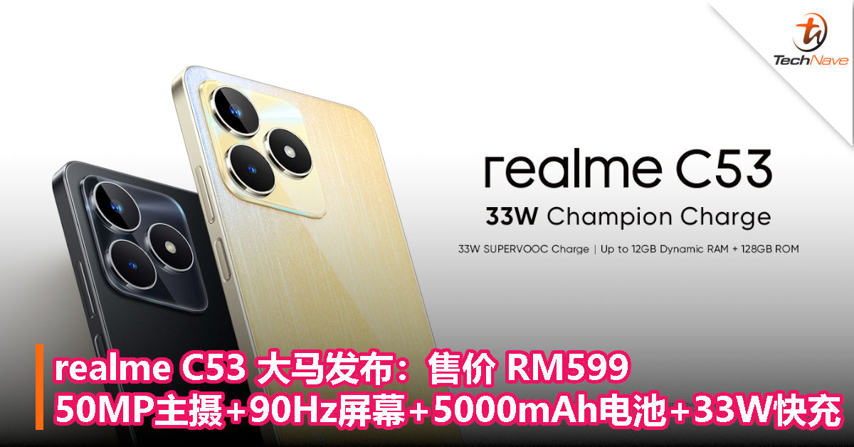 realme C53 大马发布：售价 RM599，50MP主摄+90Hz屏幕+5000mAh电池+33W快充