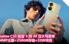 realme C55 官宣 3 月 28 日大马发布：64MP主摄+256GB存储+33W快充