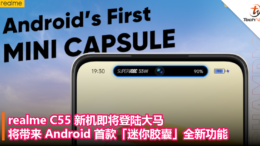 realme C55 新机即将登陆大马！将带来 Android 首款「迷你胶囊」全新功能！