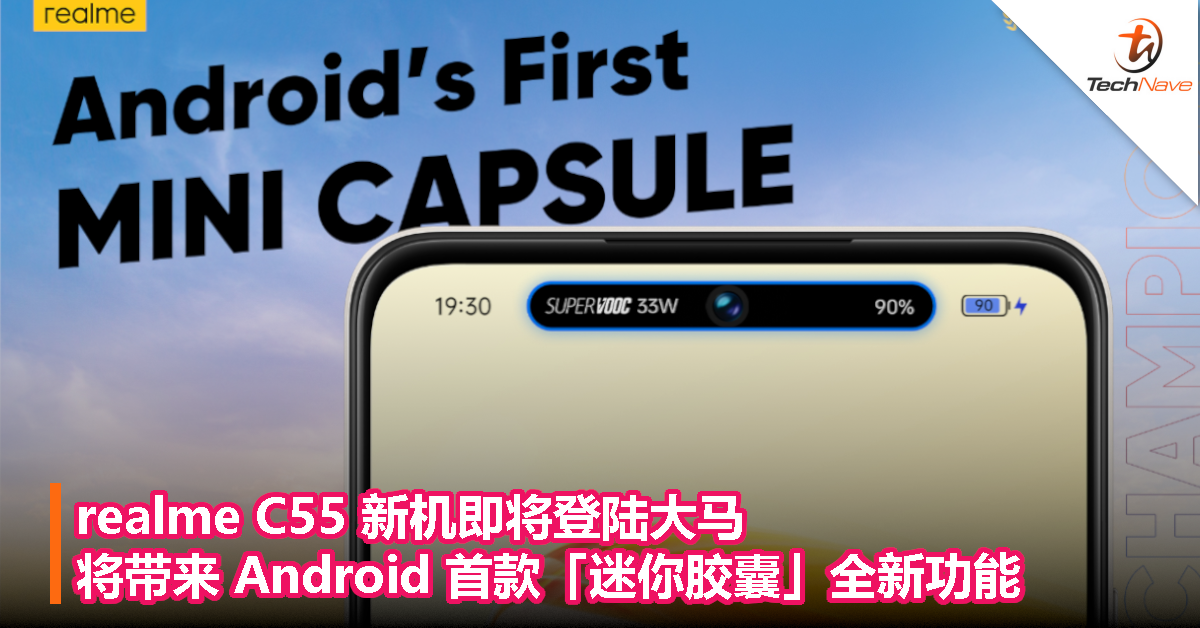 realme C55 新机即将登陆大马！将带来 Android 首款「迷你胶囊」全新功能！
