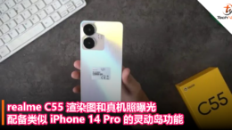 realme C55 渲染图和真机照曝光，配备类似 iPhone 14 Pro 的灵动岛功能