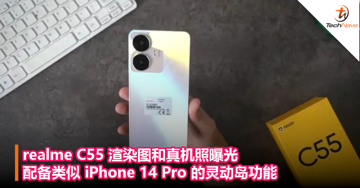 realme C55 渲染图和真机照曝光，配备类似 iPhone 14 Pro 的灵动岛功能