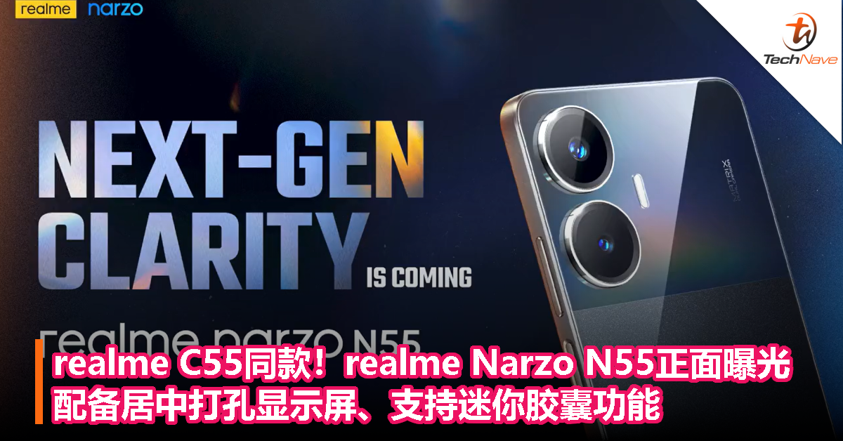 realme C55同款！realme Narzo N55正面曝光：配备居中打孔显示屏、支持迷你胶囊功能
