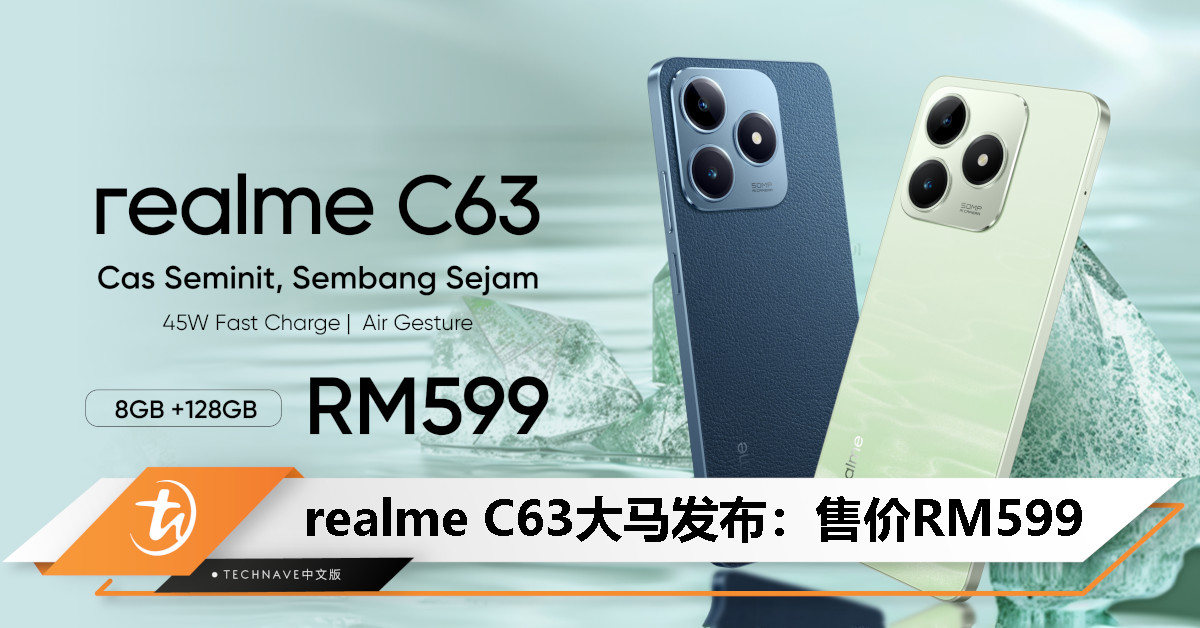 realme C63大马发布：素皮后盖设计、50MP主摄、45W快充、支持隔空手势，售价RM599