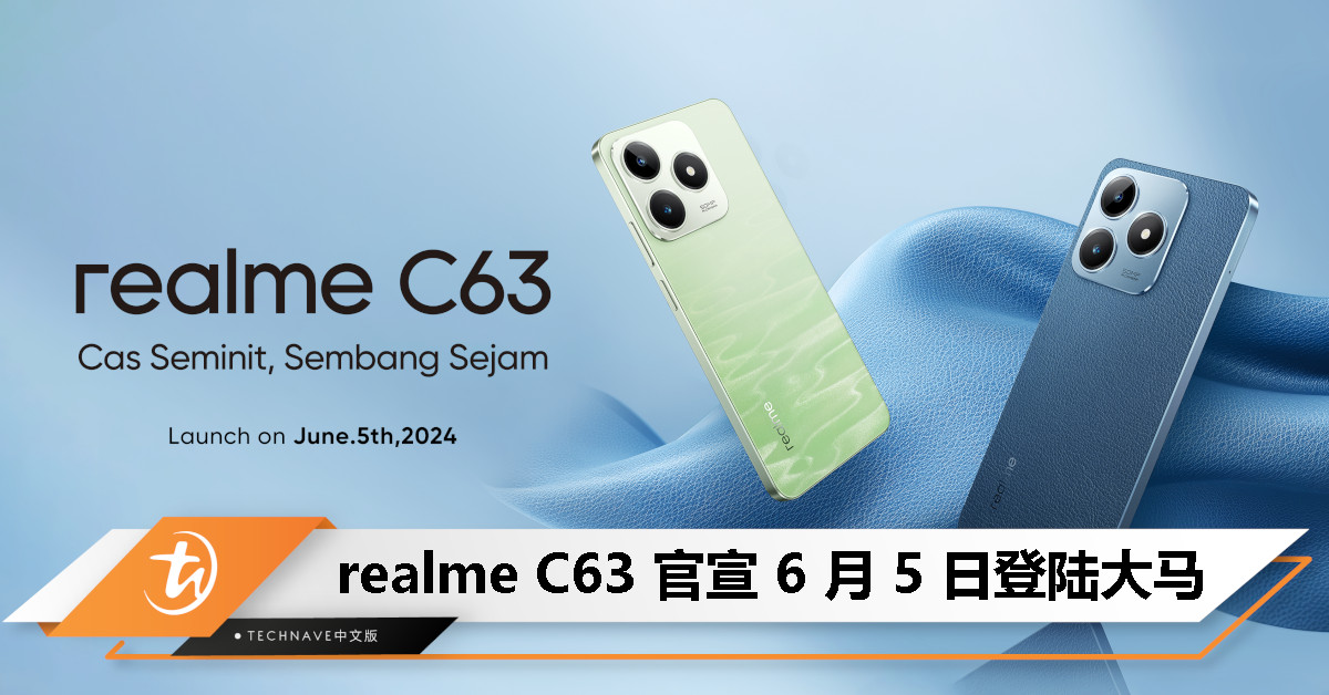 最像iPhone的Android机？realme C63官宣6月5日发布：皮革后盖、45W快充