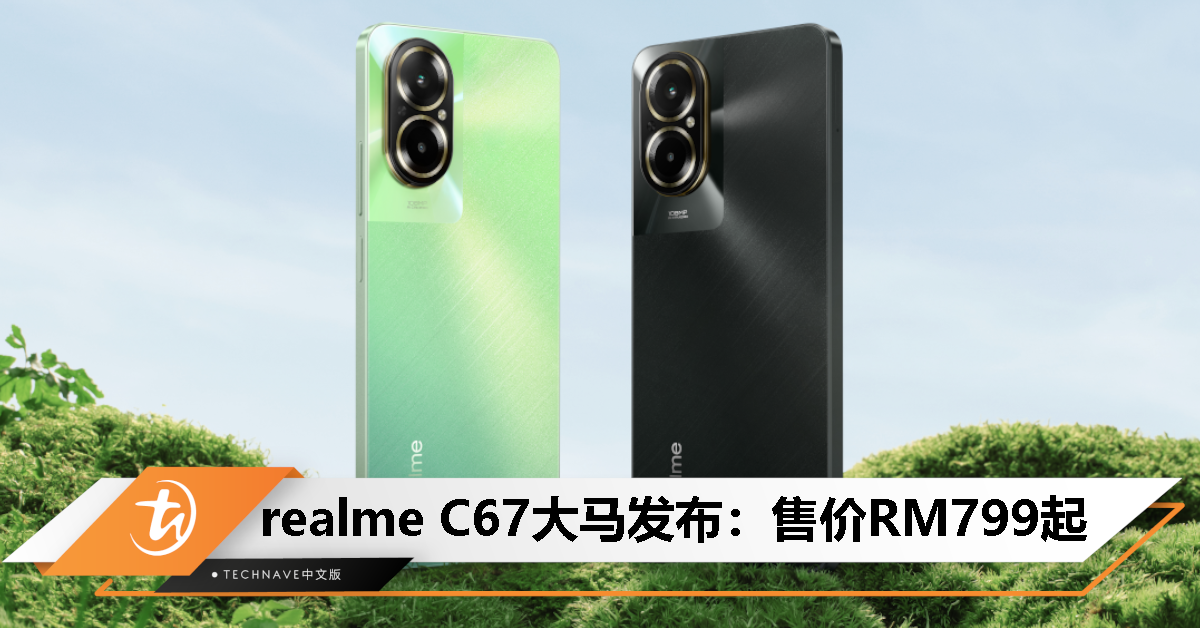 realme C67大马发布：售价RM799起！Snapdragon 685处理器、108MP主摄、迷你胶囊2.0、IP54防护