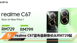 realme C67宣布最新售价从RM729起