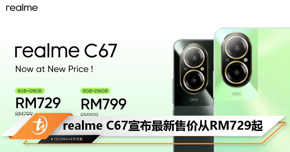realme C67宣布降价：最新售价从RM729起！