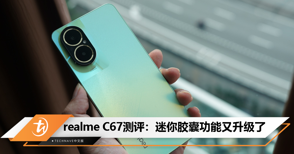 realme C67 测评：又一款售价不超过 RM1000 的 108MP 主摄手机！