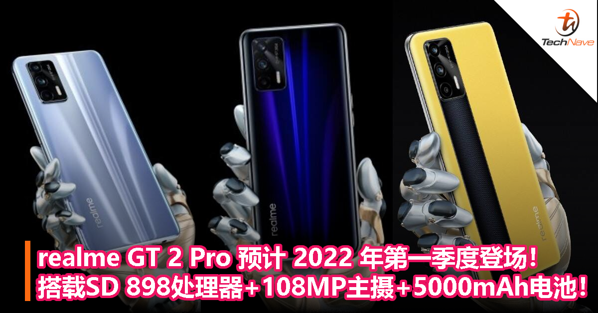 realme GT 2 Pro 预计 2022 年第一季度登场！将搭载SD 898处理器+108MP主摄+5000mAh电池！