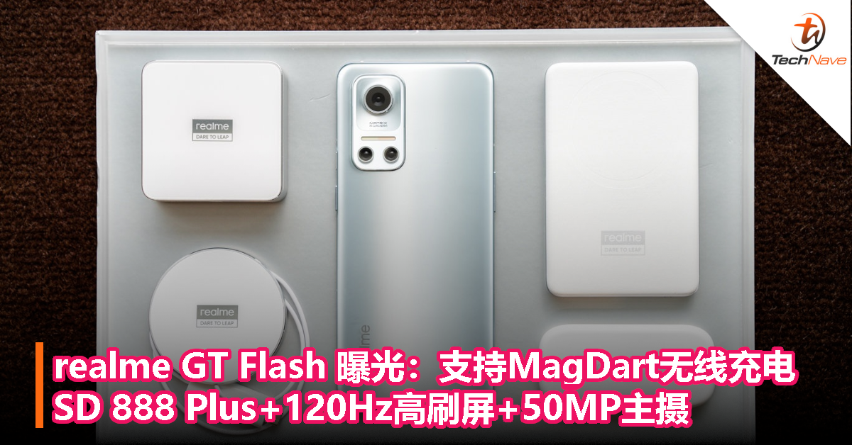 realme GT Flash 曝光：支持MagDart无线充电！SD 888 Plus+120Hz高刷屏+50MP主摄