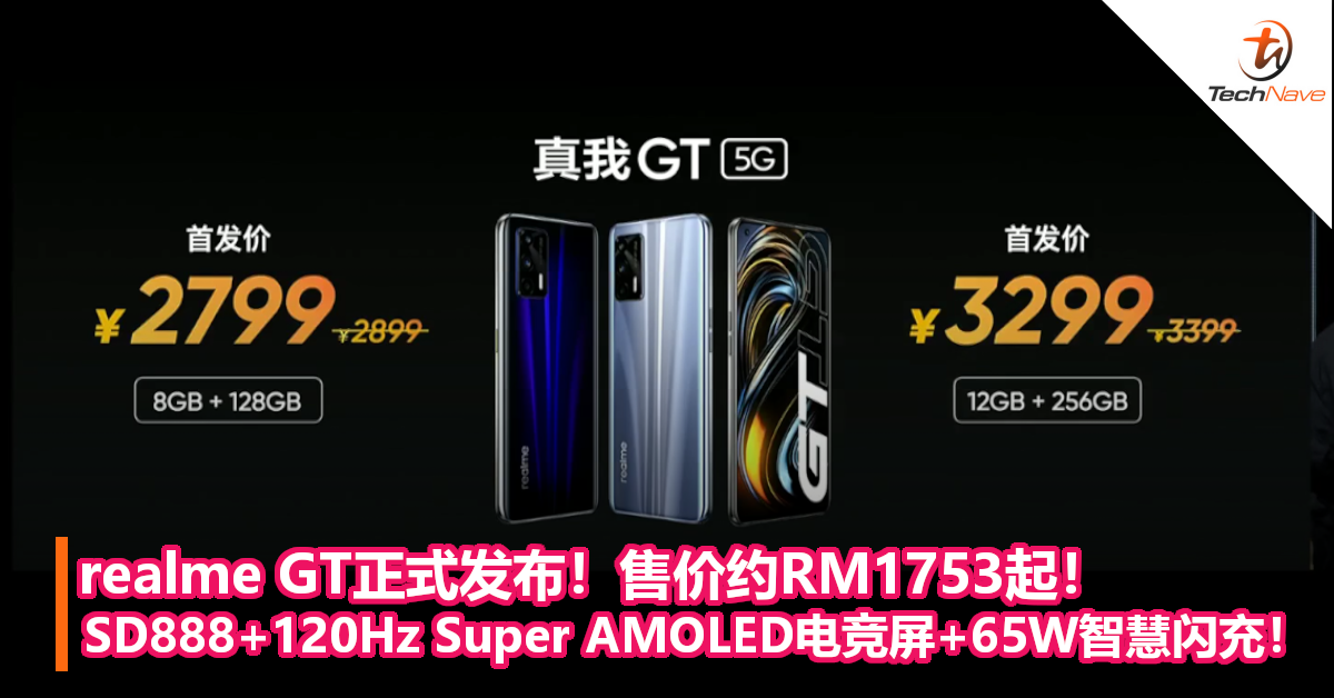 realme GT正式发布！售价约RM1753起！SD888+120Hz Super AMOLED电竞屏+65W智慧闪充！