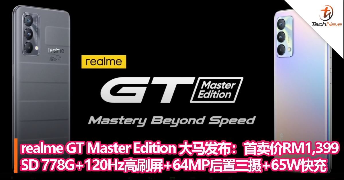 realme GT Master Edition 大马发布：首卖价RM1,399！SD 778G+120Hz高刷屏+64MP后置三摄+65W快充！