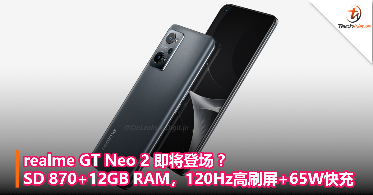 realme GT Neo 2 即将登场？SD 870+12GB RAM，120Hz高刷屏+65W快充！