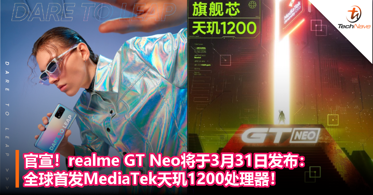 官宣！realme GT Neo将于3月31日发布：全球首发MediaTek天玑1200处理器！