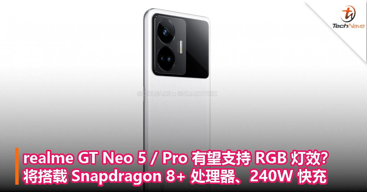 realme GT Neo 5 / Pro 有望支持 RGB 灯效？将搭载 Snapdragon 8+ 处理器、240W 快充