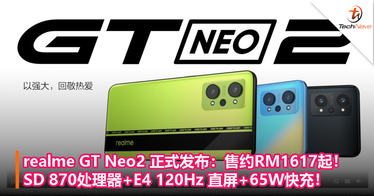 realme GT Neo2 正式发布：售约RM1617起！SD 870处理器+E4 120Hz 直屏+65W快充！