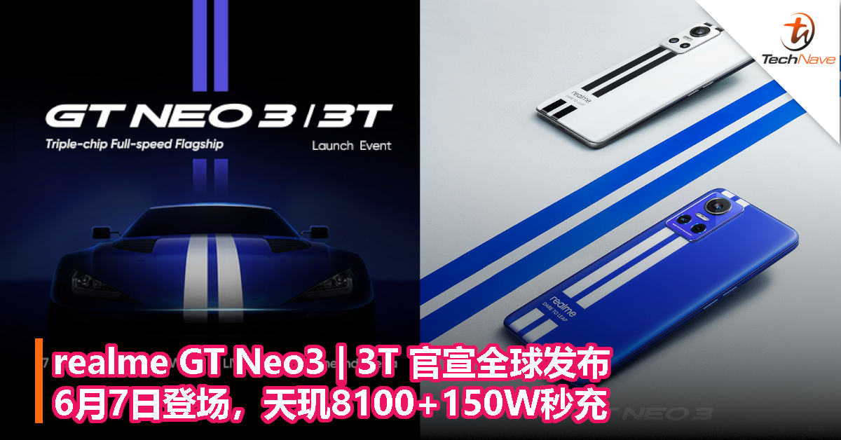 realme GT Neo3 | 3T 官宣全球发布，6月7日登场！天玑8100+150W秒充！