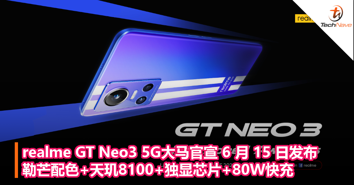 realme GT Neo3 5G 大马官宣 6 月 15 日发布，勒芒配色+天玑8100+独显芯片+80W快充！