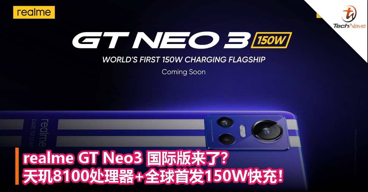realme GT Neo3 国际版来了？天玑8100处理器+全球首发150W快充！