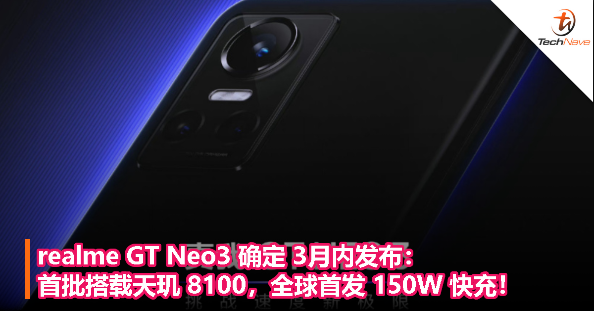 realme GT Neo3 确定 3月内发布：首批搭载天玑 8100，全球首发 150W 快充！