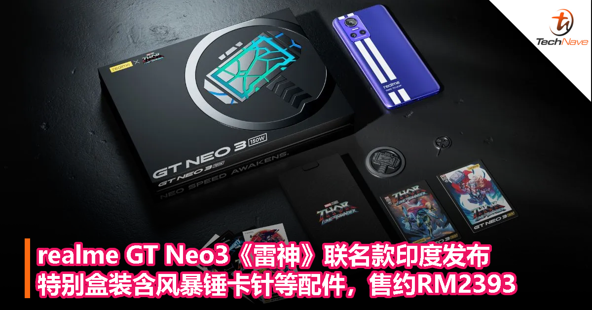 realme GT Neo3《雷神》联名款印度发布，特别盒装含风暴锤卡针等配件，售约RM2393