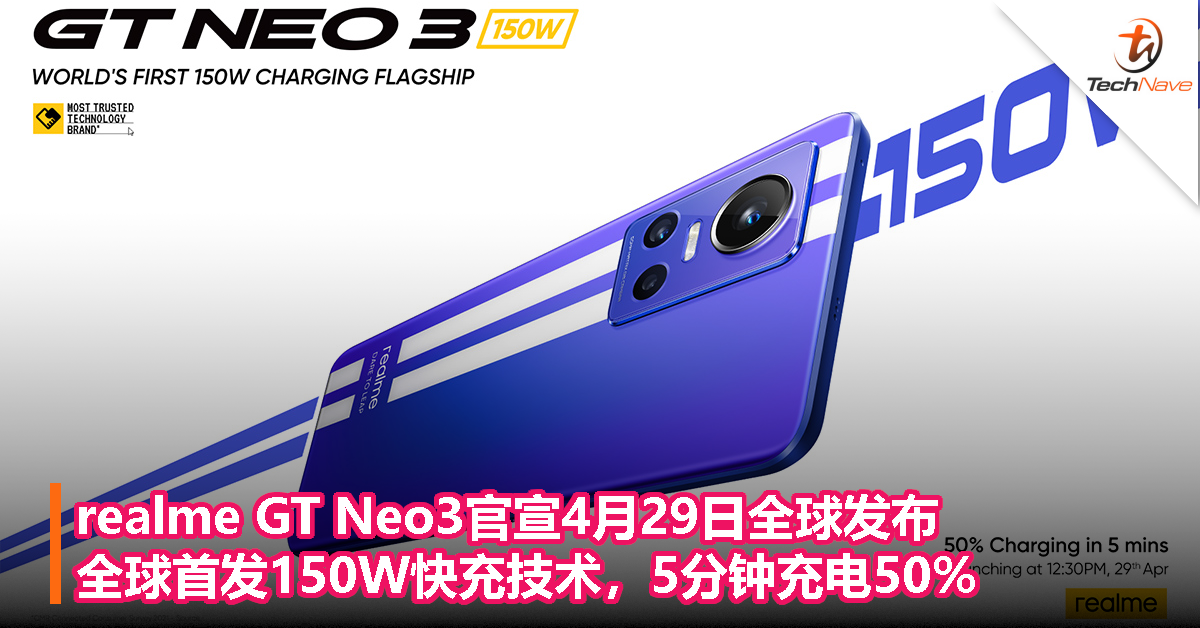 realme GT Neo3官宣4月29日全球发布，全球首发150W快充技术，5分钟充电50%