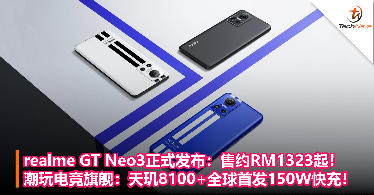 realme GT Neo3正式发布：售约RM1323起！潮玩电竞旗舰：天玑8100+全球首发150W快充！