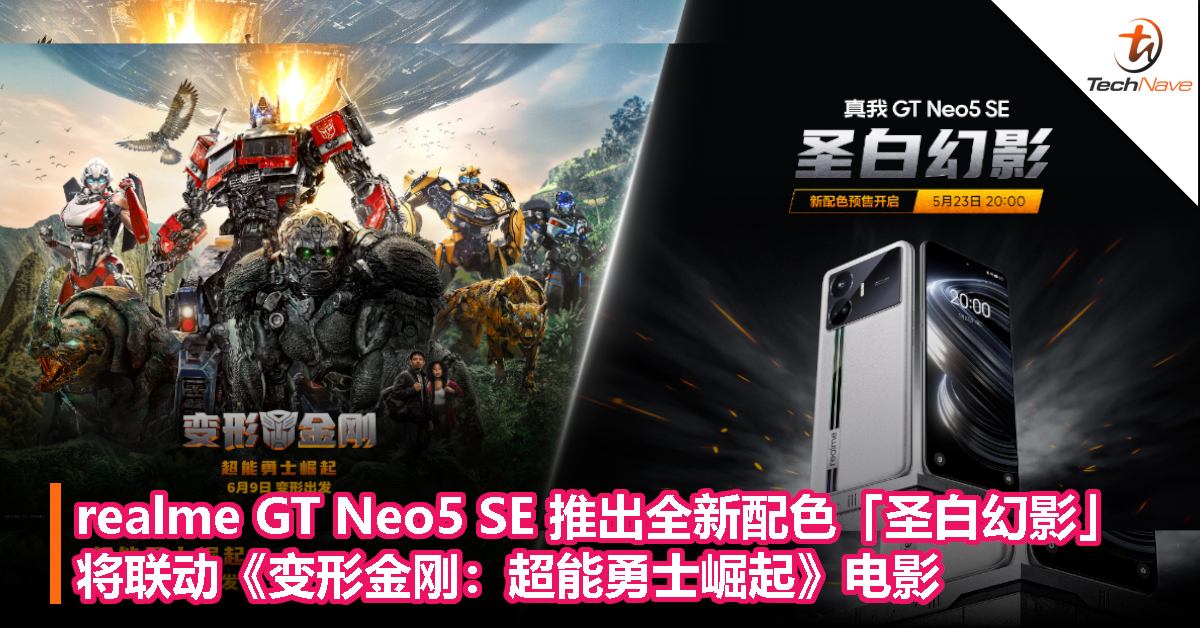 realme GT Neo5 SE 推出全新配色「圣白幻影」，将联动《变形金刚：超能勇士崛起》电影